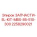 2258290021 ЗАПЧАСТИ-EL-KIT-MBS-85-510-300 Epiroc
