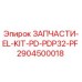 Фото комплекта запасных частей EL-KIT-PD-PDP32-PF от Epiroc для буровых установок