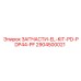 Фотография комплекта EL-KIT-PD-PDP44-PF от Epiroc для буровых систем