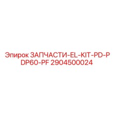 2904500024 ЗАПЧАСТИ-EL-KIT-PD-PDP60-PF Epiroc