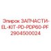 Фото комплекта EL-KIT-PD-PDP60-PF от Epiroc для буровых машин