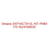 1624108830 ЗАПЧАСТИ-EL-KIT-PMM-170 Epiroc