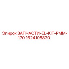 1624108830 ЗАПЧАСТИ-EL-KIT-PMM-170 Epiroc