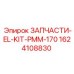 1624108830 ЗАПЧАСТИ-EL-KIT-PMM-170 Epiroc