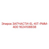1624108838 ЗАПЧАСТИ-EL-KIT-PMM-400 Epiroc