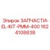 1624108838 ЗАПЧАСТИ-EL-KIT-PMM-400 Epiroc