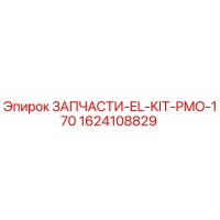 1624108829 ЗАПЧАСТИ-EL-KIT-PMO-170 Epiroc