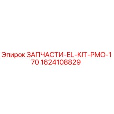 1624108829 ЗАПЧАСТИ-EL-KIT-PMO-170 Epiroc