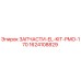 1624108829 ЗАПЧАСТИ-EL-KIT-PMO-170 Epiroc