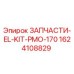 1624108829 ЗАПЧАСТИ-EL-KIT-PMO-170 Epiroc