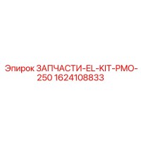 1624108833 ЗАПЧАСТИ-EL-KIT-PMO-250 Epiroc