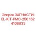 1624108833 ЗАПЧАСТИ-EL-KIT-PMO-250 Epiroc