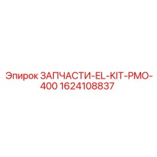 1624108837 ЗАПЧАСТИ-EL-KIT-PMO-400 Epiroc