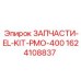 1624108837 ЗАПЧАСТИ-EL-KIT-PMO-400 Epiroc
