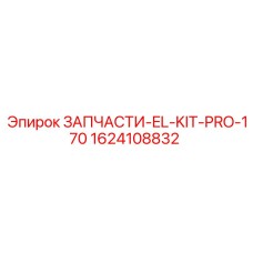 1624108832 ЗАПЧАСТИ-EL-KIT-PRO-170 Epiroc