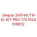 1624108832 ЗАПЧАСТИ-EL-KIT-PRO-170 Epiroc