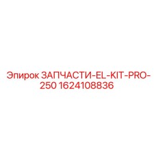 1624108836 ЗАПЧАСТИ-EL-KIT-PRO-250 Epiroc