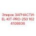 1624108836 ЗАПЧАСТИ-EL-KIT-PRO-250 Epiroc