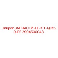 2904500043 ЗАПЧАСТИ-EL-KIT-QD520-PF Epiroc