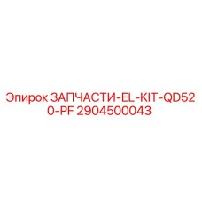 2904500043 ЗАПЧАСТИ-EL-KIT-QD520-PF Epiroc