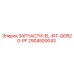 Оригинальный комплект проводов и разъемов EL-KIT-QD520-PF Epiroc