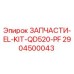 Оригинальный комплект проводов и разъемов EL-KIT-QD520-PF Epiroc