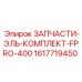 1617719450 ЗАПЧАСТИ-ЭЛЬ-КОМПЛЕКТ-FPRO-400 Epiroc