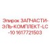 1617721503 ЗАПЧАСТИ-ЭЛЬ-КОМПЛЕКТ-LC-10 Epiroc