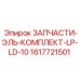 1617721501 ЗАПЧАСТИ-ЭЛЬ-КОМПЛЕКТ-LP-LD-10 Epiroc