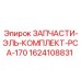 1624108831 ЗАПЧАСТИ-ЭЛЬ-КОМПЛЕКТ-PCA-170 Epiroc