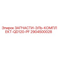 2904500028 ЗАПЧАСТИ-ЭЛЬ-КОМПЛЕКТ-QD120-PF Epiroc