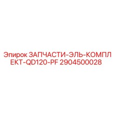 Ремонтный комплект Epiroc 2904500028 QD120-PF