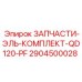Ремонтный комплект Epiroc 2904500028 QD120-PF