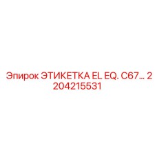 Электрическая маркировка Epiroc артикул 2204215531 для оборудования C67