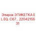 Электрическая маркировка Epiroc артикул 2204215531 для оборудования C67