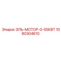 1080304610 ЭЛЬ-МОТОР-0-55КВТ Epiroc