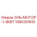1080301610 ЭЛЬ-МОТОР-1-5КВТ Epiroc