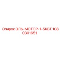 1080301651 ЭЛЬ-МОТОР-1-5КВТ Epiroc