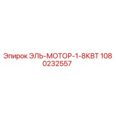 1080232557 ЭЛЬ-МОТОР-1-8КВТ Epiroc