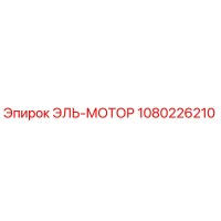 1080226210 ЭЛЬ-МОТОР Epiroc