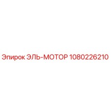 1080226210 ЭЛЬ-МОТОР Epiroc