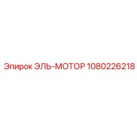 1080226218 ЭЛЬ-МОТОР Epiroc