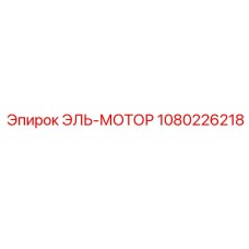 1080226218 ЭЛЬ-МОТОР Epiroc