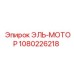 1080226218 ЭЛЬ-МОТОР Epiroc