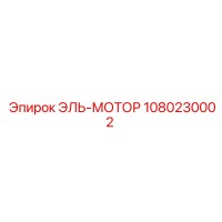 1080230002 ЭЛЬ-МОТОР Epiroc