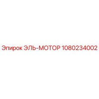 1080234002 ЭЛЬ-МОТОР Эпирок