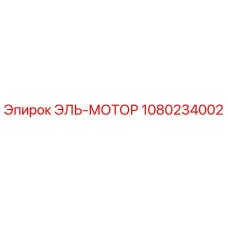 1080234002 ЭЛЬ-МОТОР Эпирок