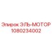 1080234002 ЭЛЬ-МОТОР Эпирок