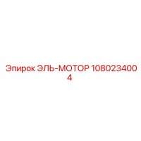 1080234004 ЭЛЬ-МОТОР Эпирок