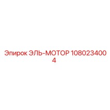 1080234004 ЭЛЬ-МОТОР Эпирок
